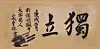 An Jung-geun's calligraphic work “Doknip,” created in February 1910 [GYEONGGI PROVINCIAL GOVERNMENT]