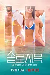 Poster for season one of Netflix dating show 'Single's Inferno' [ILGAN SPORTS]