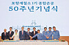 Posco Group Chairman Choi Jeong-woo, sixth from left, North Gyeongsang Governor Lee Cheol-woo, fifth from left, and Pohang Mayor Lee Kang-deok, fourth from left, pose for a photo during a celebratory event commemorating the establishment of Posco's first steel mill in Pohang, North Gyeongsang, on Monday. [POSCO]