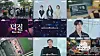 Scenes from the upcoming ″K-pop Generation″ of Tving's documentary [TVING]