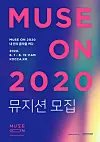 The 'Muse On 2020' project by Kocca [KOCCA]