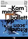 Poster for the double bill of 'Kammerballet' by Hans ven Manen and 'Ritardscendo' by Cha Jin-yeob by the Seoul Metropolitan Ballet, slated for October [SEJONG CENTER FOR THE PERFORMING ARTS]