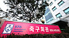 Korea Football Association house in Seoul [YONHAP]