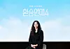 Korea’s hit matchmaking program “EXchange” (2021-) director Kim In-ha [TVING]