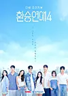 A poster for season 4 of 'EXchange' [TVING]