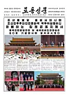The North Korean newspaper Rodong Sinmun's Sept. 4 report on its leader Kim Jong-un attending the Victory Day parade in Beijing [RODONG SINMUN]