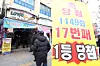 A sign advertising winning the first prize in front of a lottery store known for as a lottery hotspot in Jongno District, central Seoul. [YONHAP]
