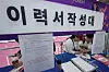 Job seekers fill out resumes at a job fair held at Yeongdeungpo Art Hall in Yeongdeungpo District, western Seoul, on April 30. [NEWS1]