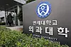 A view of Yonsei University College of Medicine in Seodaemun District, western Seoul on March 24. [YONHAP]