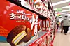 Boxes of Choco Pie are on display at a supermarket in Seoul on Feb. 27. [YONHAP]