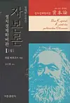 A reprinted edition of late Seoul National University professor Kim Soo-haeng's translation of Karl Marx's ″Das Kapital″ [BBONG BOOKS]