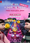 Poster for the ″Squid Game″ (2021-) parade event to be held in central Seoul on June 28 [SEOUL METROPOLITAN GOVERNMENT]
