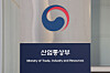 The entrance of the Ministry of Trade, Industry and Resources in Sejong is seen on Jan. 6. [YONHAP]