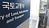 The Ministry of Land, Infrastructure and Transport's office at the government complex in Sejong. [YONHAP]