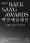 Poster for the 61st Baeksang Arts Awards [BAEKSANG ARTS AWARDS ORGANIZING COMMITTEE]