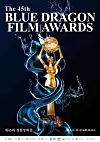 Poster for the 45th Blue Dragon Film Awards, which took place on Nov. 29, 2024 [BLUE DRAGON FILM AWARDS]