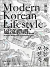 Poster for the ″Modern Korean Lifestyle″ exhibition [MINISTRY OF CULTURE, SPORTS AND TOURISM]