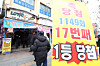 A sign advertising winning the first prize in front of a lottery store known to be a lottery hot spot in Jongno District, central Seoul, on Jan. 30 [YONHAP]