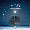Cover artwork for the remake of the 2006 song ″Twelve Nights″ (translated) by the R&B duo As One [BRANDNEW MUSIC]