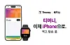 iPhone and Apple Watch users in Korea can use Apple Pay to make transit payments with T-money starting July 22. [TMONEY]