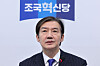 Rebuilding Korea Party interim leader Cho Kuk speaks at a party meeting held at the National Assembly in western Seoul on Nov. 6. [NEWS1]