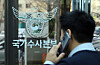 The entrance to the National Investigation Headquarters in Seodaemun District, central Seoul [YONHAP]