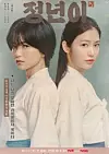 A poster of tvN's upcoming series 'Jeongnyeon: The Star is Born' [TVN]