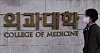 A view of a medical school entrance in Seoul Tuesday. [YONHAP]