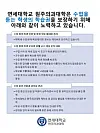 An announcement issued by Yonsei University Mirae Campus' medical school shows methods it will use to protect students that return, such as calling students by nicknames and not their real names. A university official will also be present in front of classrooms to prevent those other than students from entering. [SCREEN CAPTURE]