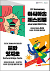 A promotional poster for this year's Asia Song Festival X Culture Bridge Festa [MINISTRY OF CULTURE, SPORTS AND TOURISM]