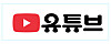 YouTube users in Korea see a special Hangul version of the platform’s logo on Oct. 9, Hangul Day. [YOUTUBE]