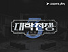 A promotional image announcing that applications for students who wish to star on Coupang Play's Elite League are open [COUPANG PLAY]