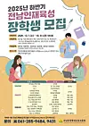 An official poster of South Jeolla Province's recent scholarship initiative [SOUTH JEOLLA PROVINCE]