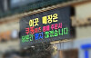 An electronic signboard at a fried chicken restaurant in Incheon displays a message saying, ″This store will temporarily stop accepting orders through Coupang Eats.″ [SCREEN CAPTURE]