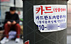 An advertisement for credit card loans is seen in Seoul on April 21. [NEWS1]