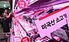 U.S. beef products are on sale at a discount mart in downtown Seoul on July 27. [NEWS1]
