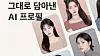 Poster promoting photo editing app Snow's new AI-powered feature 'AI Profile' [SNOW]