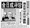 Front page of the JoongAng Ilbo on July 9, 1994, reporting the death of Kim Il Sung. [JOONGANG ILBO]