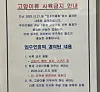 A notice put up on a studio apartment building in Cheongna International City, Incheon, asks residents to refrain from raising a cat inside the building, or to move out. [SCREEN CAPTURE]