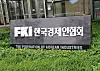 The entrance of the Federation of Korean Industries in Seoul. [YONHAP]