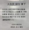 The owner of a dog that defecated inside an elevator posted this apology to apartment residents, in a mix of hangul and hanja (Chinese characters used in Korean), infuriating fellow residents even more. [SCREEN CAPTURE]
