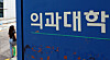 The photo shows a medical school in Seoul on Aug. 3. [NEWS1]
