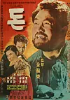Poster of film ″The Money″ (1958) [KOREA HERITAGE SERVICE]