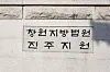 The Jinju branch of the Changwon District Court [YONHAP]