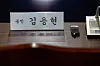 Former Defense Minister Kim Yong-hyun's seat is seen vacant at a questioning at Seoul Dongbu Detention Center on Feb. 5. [JOINT PRESS CORPS]