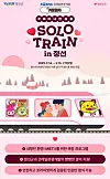 The ″Solo Train in Jeongseon″ program poster [KORAIL TOURISM DEVELOPMENT]