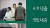 A loan desk at a commercial bank in Seoul on May 19. [NEWS1]
