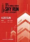 A poster for “2025 Lotte World Tower Sky Run with Spyder″ [LOTTE WORLD TOWER]