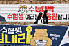 Support banners for students taking the 2026 College Scholastic Ability Test (CSAT) are hung at Gangil Girls' High School in Gangneung, Gangwon, on Nov. 13. [YONHAP]