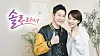 Actor Hwang Jung-eum, right, is one of the co-hosts alongside comedian Shin Dong-yup for SBS Plus's reality show ″Because I'm Single″ (2024-). [SBS PLUS]